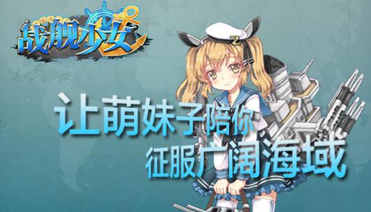战舰少女可选妹子分析介绍